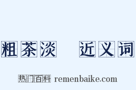 粗茶淡飯近义词是什么意思的图片